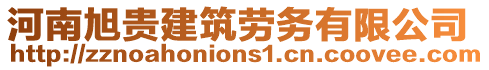 河南旭貴建筑勞務(wù)有限公司