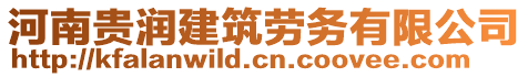 河南貴潤(rùn)建筑勞務(wù)有限公司