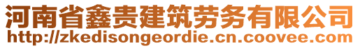 河南省鑫貴建筑勞務(wù)有限公司