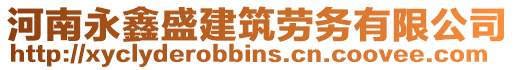 河南永鑫盛建筑勞務有限公司