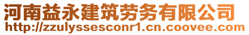 河南益永建筑勞務有限公司