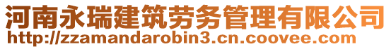 河南永瑞建筑勞務管理有限公司