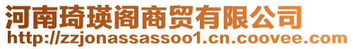 河南琦瑛閣商貿(mào)有限公司