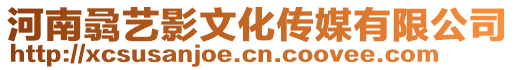 河南骉藝影文化傳媒有限公司