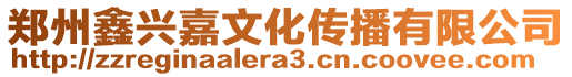 鄭州鑫興嘉文化傳播有限公司