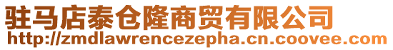 駐馬店泰倉隆商貿有限公司