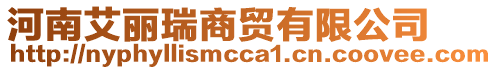 河南艾麗瑞商貿(mào)有限公司