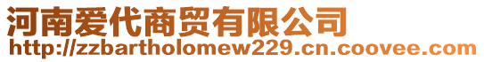 河南愛代商貿有限公司