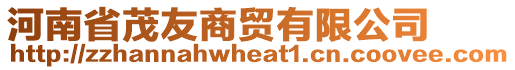河南省茂友商貿有限公司