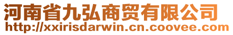 河南省九弘商貿有限公司