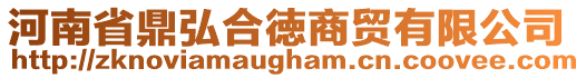 河南省鼎弘合徳商貿有限公司