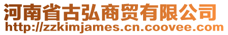 河南省古弘商貿有限公司
