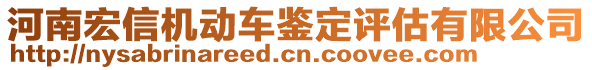 河南宏信機動車鑒定評估有限公司