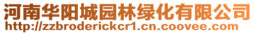 河南華陽城園林綠化有限公司