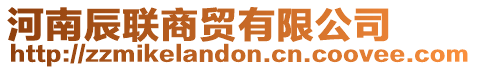 河南辰聯(lián)商貿(mào)有限公司