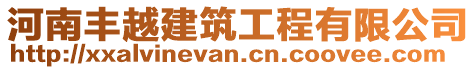 河南丰越建筑工程有限公司