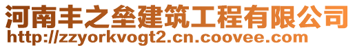 河南豐之壘建筑工程有限公司