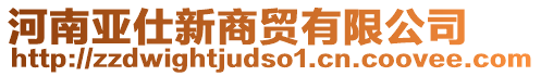 河南亞仕新商貿(mào)有限公司