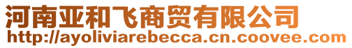 河南亞和飛商貿(mào)有限公司