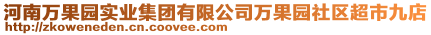 河南萬果園實(shí)業(yè)集團(tuán)有限公司萬果園社區(qū)超市九店