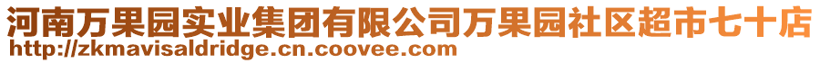 河南萬果園實(shí)業(yè)集團(tuán)有限公司萬果園社區(qū)超市七十店