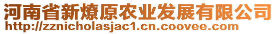 河南省新燎原農(nóng)業(yè)發(fā)展有限公司