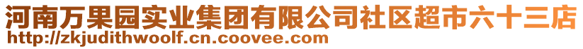 河南萬(wàn)果園實(shí)業(yè)集團(tuán)有限公司社區(qū)超市六十三店