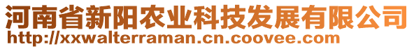 河南省新陽農(nóng)業(yè)科技發(fā)展有限公司