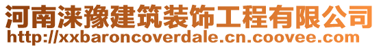 河南淶豫建筑裝飾工程有限公司