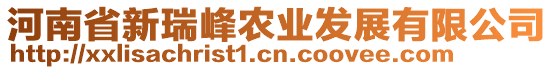 河南省新瑞峰農(nóng)業(yè)發(fā)展有限公司