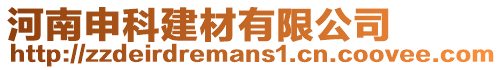 河南申科建材有限公司