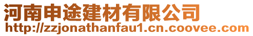 河南申途建材有限公司