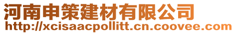 河南申策建材有限公司