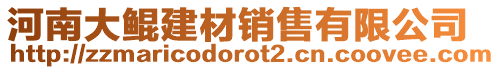 河南大鯤建材銷售有限公司