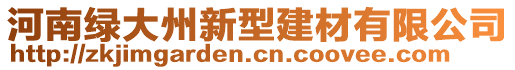 河南綠大州新型建材有限公司
