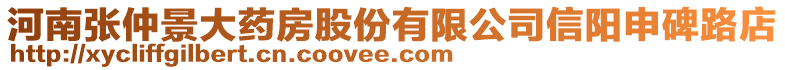 河南張仲景大藥房股份有限公司信陽申碑路店