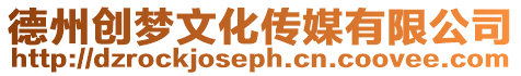德州創(chuàng)夢文化傳媒有限公司