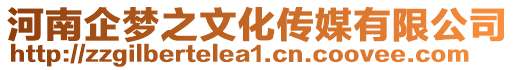 河南企夢(mèng)之文化傳媒有限公司