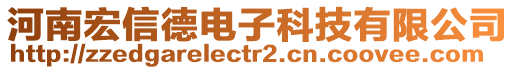 河南宏信德電子科技有限公司