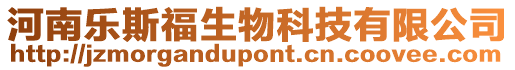 河南樂斯福生物科技有限公司