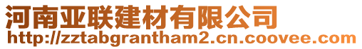 河南亞聯建材有限公司