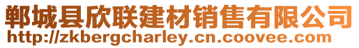 鄲城縣欣聯(lián)建材銷售有限公司