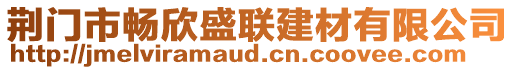 荊門市暢欣盛聯(lián)建材有限公司