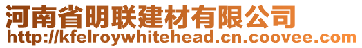 河南省明聯建材有限公司