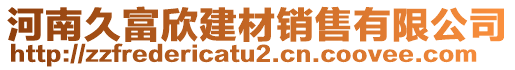 河南久富欣建材銷售有限公司