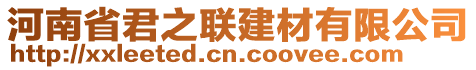 河南省君之聯建材有限公司