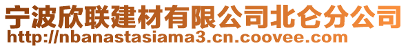 寧波欣聯(lián)建材有限公司北侖分公司