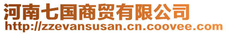 河南七國商貿有限公司