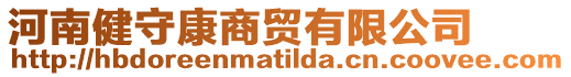 河南健守康商貿(mào)有限公司