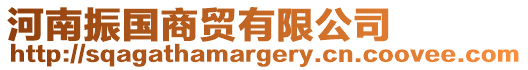 河南振國(guó)商貿(mào)有限公司